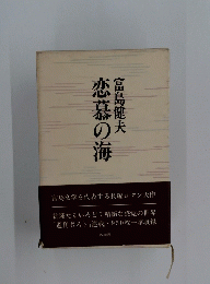 恋慕の海