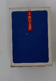 家庭 医学全書　新版
