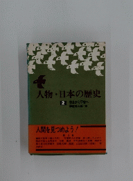 人物・日本の歴史　2　奈良から平安へ