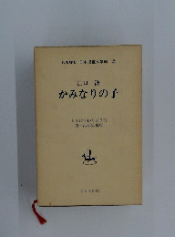 かみなりの子　日本児童文学館20