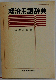 経済用語辞典