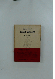 黄表紙 洒落本集　日本古典文學大系