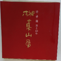 榊莫山展　詩・書・画 墨と60年