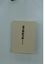 壺井繁治全集　5