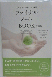 ファイナルノートBOOK　人生卒業のために書き残す