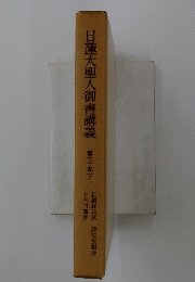 日蓮大聖人御書講義　30巻　下