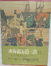 東海道五拾三次