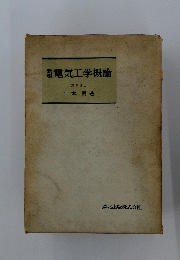 電気工学概論