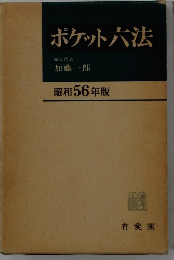 ポケット六法　昭和56年版