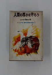 人間の尊さを守ろう ぼくも人間 きみも人間　 ジュニア版 吉野源三郎全集 2