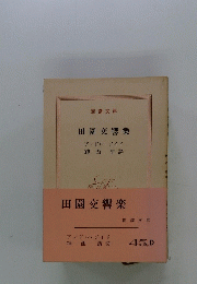 田園交響楽