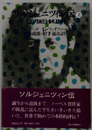 ソルジェニツィン伝　上