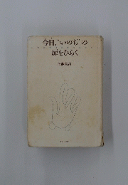 今日、“いのち”の扉をひらく