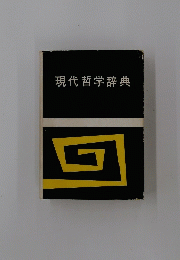 現代哲学辞典