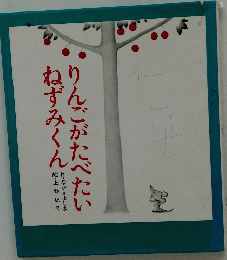 りんごがたべたいねずみくん