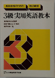 3級実用英語教本
