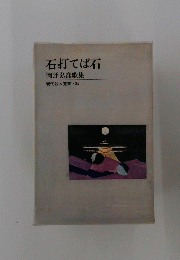 石打てば石 岡野弘彦歌集 現代歌人叢書 35