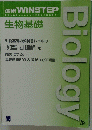 生物基礎