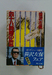 四十八時間の吉