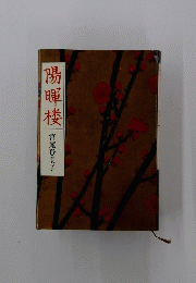 陽暉楼