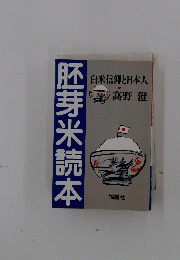 胚芽米読本　白米信仰と日本人