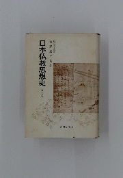 日本仏教思想史