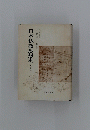 日本仏教思想史