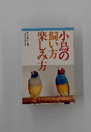 小鳥の飼い方楽しみ方