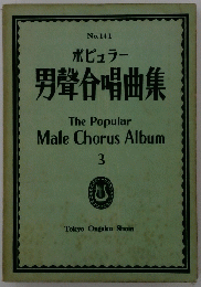 ポピュラー　男聲合唱曲集　3