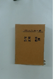 日本現代文學全集・講談社版 85　伊藤整、高見順集