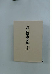 壺井繁治全集　3