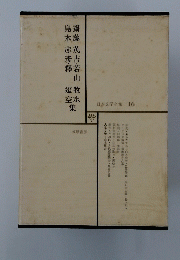 日本文学全集 16