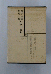 日本文学全集 31