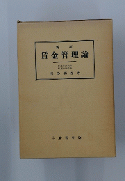 賃金管理論