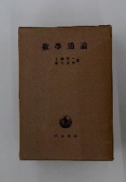 数学通論