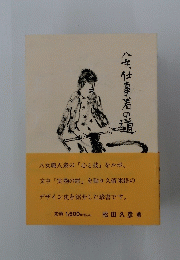八女仕事着の道
