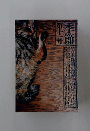 季節　11