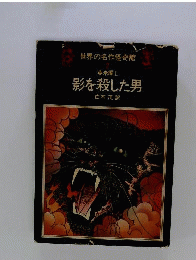 影を殺した男