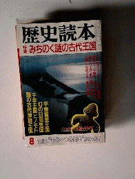 歴史読本 みちのく謎の古代王国 　1986年８月号