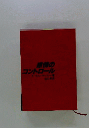 感情のコントロール