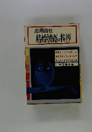 結婚披露の挨拶 : 応用自在