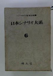 日本シナリオ大系