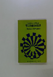 電気設備技術基準 : 電気工事士法・電気用品取締法