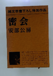 密会
