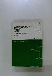 食料産業システムの設計 : 学際研究としての農林社会情報学