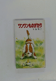 ワンワンものがたり