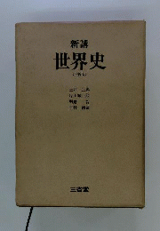 新講世界史