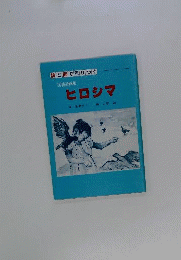 ヒロシマ : 詩と画で語りつぐ反核詩画集