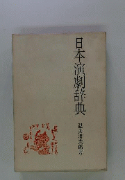 日本演劇辞典