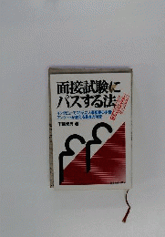 面接試験にパスする法 : インタビューでつかんだ人事部長の本音 アンケートが教える最良の対策